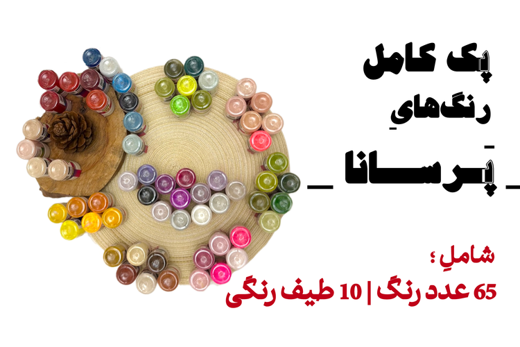 پک رنگ های پودری پرسانا پک کامل